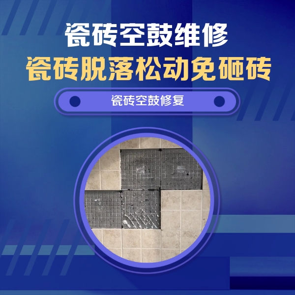 永济瓷砖空鼓维修公司分享新房瓷砖空鼓是什么原因？新手必懂的基础诱因