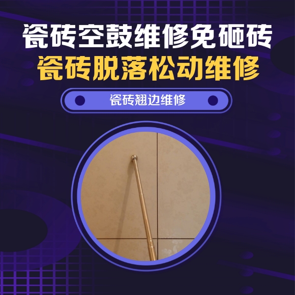 永济瓷砖空鼓维修公司分享瓷砖空鼓维修材料怎么选？不同场景选材攻略