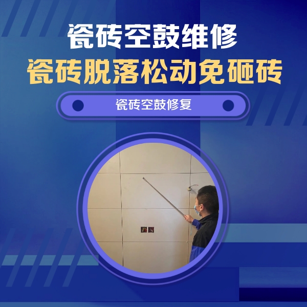 永济瓷砖空鼓维修公司分享轻微边角空鼓需要修吗？专业师傅深度解答