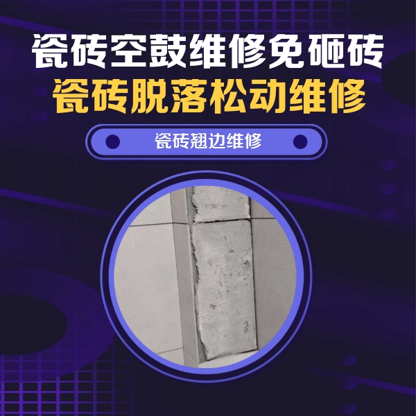 永济瓷砖空鼓维修公司分享瓷砖空鼓维修施工流程详解，规范施工不返工