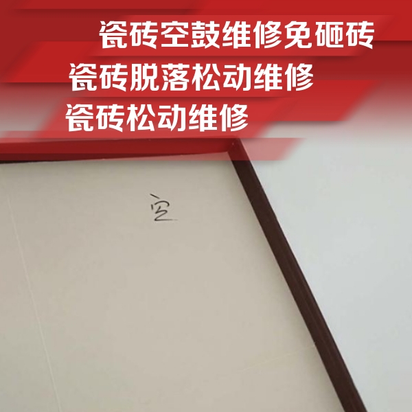 永济瓷砖空鼓维修公司分享新房瓷砖空鼓是什么原因？新手必懂的基础诱因