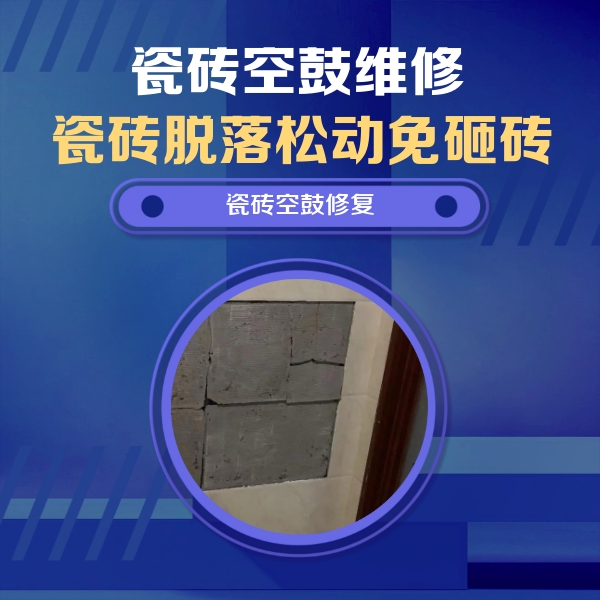 永济瓷砖空鼓维修公司分享零基础瓷砖空鼓检测方法，自己在家就能查