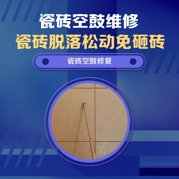 永济瓷砖空鼓维修公司分享瓷砖空鼓维修常见误区，90%业主都踩过的坑